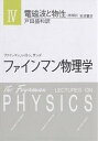 ファインマン物理学 4/ファインマン/戸田盛和【3000円以上送料無料】