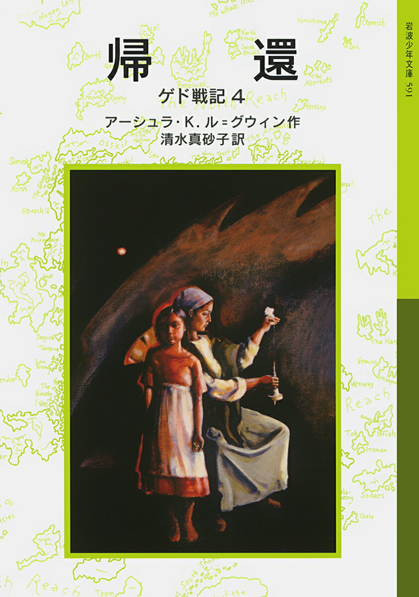 ゲド戦記 4／アーシュラK．ル・グウィン／清水真砂子【3000円以上送料無料】
