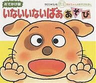 いないいないばああそび 0・1・2才のほん おでかけ版／きむらゆういち／子供／絵本【3000円以上送料無料】のサムネイル