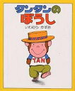 タンタンのぼうし/岩村和朗/子供/絵本【3000円以上送料無料】