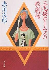 三毛猫ホームズの歌劇場(オペラハウス)／赤川次郎【3000円以上送料無料】
