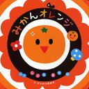 みかんオレンジ/柏原晃夫/子供/絵本【3000円以上送料無料】