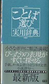 著者学研辞典編集部(編)出版社Gakken発売日2003年11月ISBN9784053016768ページ数390Pキーワードことばえらびじつようじてん コトバエラビジツヨウジテン がくしゆう／けんきゆうしや ガクシユウ／ケンキユウシヤ9784053016768内容紹介少しでも適切な言葉や気のきいた表現を、簡便に見つけられるように作られた類語辞典。キーワード（見出し語）として「愛」から五十音順に約八五〇語を選び出した。収録語には、漢字語を中心に約一万語を掲載し、手紙やレポート、エッセイ、小説、詩や俳句、短歌など、さまざまな文章作成に役立つものになっている。※本データはこの商品が発売された時点の情報です。