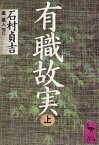 有職故実 上／石村貞吉／嵐義人【3000円以上送料無料】