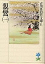 親鸞 1/吉川英治【3000円以上送料無料】