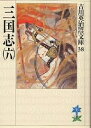 著者吉川英治(著)出版社講談社発売日1989年05月ISBN9784061965386ページ数491Pキーワードさんごくし6よしかわえいじれきしじだいぶんこ サンゴクシ6ヨシカワエイジレキシジダイブンコ よしかわ えいじ ヨシカワ エイジ BF17875E9784061965386内容紹介赤壁の大敗で、曹操は没落。かわって玄徳は蜀を得て、魏・呉・蜀三国の争覇はますます熾烈に——。呉の周瑜、蜀の孔明、両智将の間には激しい謀略の闘いが演じられていた。孫権の妹弓腰姫（きゅうようき）と玄徳との政略結婚をめぐる両者両様の思惑。最後に笑う者は、孫権か、玄徳か？周瑜か、孔明か？一方、失意の曹操も、頭角を現わし始めた司馬仲達の進言のもとに、失地の回復を窺う。※本データはこの商品が発売された時点の情報です。