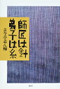 師匠は針弟子は糸/古今亭志ん輔【3000円以上送料無料】