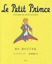 絵本星の王子さま/アントワーヌ・ド・サン・テグジュペリ/池澤夏樹【3000円以上送料無料】