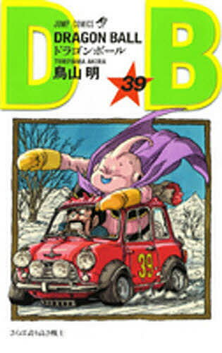 ドラゴンボール 漫画 ドラゴンボール 巻39／鳥山明【3000円以上送料無料】