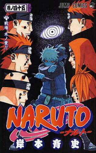 NARUTO 巻ノ45／岸本斉史【3000円以上送料無料】