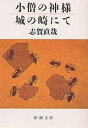 小僧の神様 城の崎にて／志賀直哉【3000円以上送料無料】