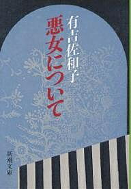 新潮文庫　あ−5−19【まとめ買いで最大15倍！5月15日23：59ま･･･