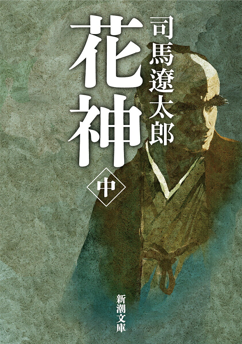 花神 中／司馬遼太郎【3000円以上送料無料】