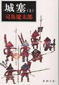 【3千円以上送料無料】城塞 上巻／司馬遼太郎