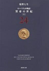 ローマ人の物語 24／塩野七生【3000円以上送料無料】
