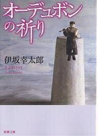 オーデュボンの祈り／伊坂幸太郎【3000円以上送料無料】