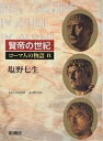 ローマ人の物語 9/塩野七生【3000円以上送料無料】