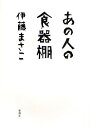 あの人の食器棚/伊藤まさこ【3000円以上送料無料】