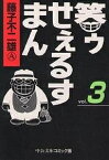 笑ゥせぇるすまん 3／藤子不二雄A【3000円以上送料無料】