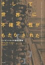 著者デイヴィッド・リンドリー(著) 阪本芳久(訳)出版社早川書房発売日2007年10月ISBN9784152088642ページ数289Pキーワードそしてせかいにふかくていせいがもたらされたはいぜん ソシテセカイニフカクテイセイガモタラサレタハイゼン りんどり− でヴいつど LIN リンドリ− デヴイツド LIN9784152088642内容紹介1927年、若きドイツ人物理学者のハイゼンベルクは、量子力学の根幹をなす「不確定性原理」の考え方を初めて世に送り出した。すなわち、因果律に従い完璧に予測されるものだと考えられていた世界が、偶然と確率と可能性に支配された不正確なものに代わってしまったのである。これはあまりにも革新的な概念だった。当時すでに著名な科学者であったアインシュタインはこの原理を認めようとせず、また、ハイゼンベルクとその師ボーアとの間にも確執が生まれた。科学界だけではなく、文学や哲学にも大きな波紋をよんだ。だが、量子論と不確定性の考え方は、ある日突然現れたものではない。浮遊した微粒子がランダムに動くブラウン運動など、19世紀には不規則で統計的な現象の存在が明らかになっていた。また、第一次大戦後、敗戦国の屈辱を味わっていたドイツには、科学者の間にも決定論的な運命を認めたくないという向きが強まっていた。あとはただ一人の若き秀才の登場を待つのみだったのである。世界を揺さぶった不確定性の概念と、それをめぐる著名な科学者たちの人間ドラマとをみごとに描き出した、渾身の科学ノンフィクション。※本データはこの商品が発売された時点の情報です。目次過敏な粒子たち/エントロピーは極大を目指す/不可解な現象—大いなる驚異の対象/電子はどのように決断するのか/前代未聞の大胆さ/知らないほうがうまくやれるという保証はない/楽しいわけがあるものか/靴屋になったほうがまし/考えられないことが起こった/かつての体系の精神/決定論を放棄したい/ぴったりの言葉がない/ボーアの恐るべき呪文のような用語の繰り返し/もう勝負はついた/科学的経験ではなく人生の経験を/まぎれのない解釈の可能性/論理学と物理学との境界領域/ついに無秩序に