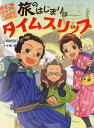 旅のはじまりはタイムスリップ/三田村信行/十々夜【3000円以上送料無料】
