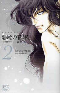 悪魔の花嫁 最終章 2/あしべゆうほ/池田悦子【3000円以上送料無料】