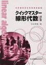 クイックマスター線形代数/小寺平治【3000円以上送料無料】