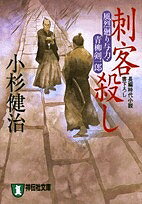 刺客殺し 長編時代小説／小杉健治【3000円以上送料無料】