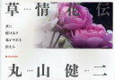 草情花伝/丸山健二【3000円以上送料無料】