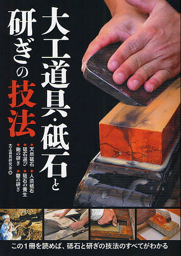 著者大工道具研究会(編)出版社誠文堂新光社発売日2011年12月ISBN9784416811733ページ数159Pキーワードだいくどうぐといしととぎのぎほう ダイクドウグトイシトトギノギホウ だいく／どうぐ／けんきゆうかい ダイク／ドウグ／ケンキユウカイ9784416811733内容紹介木材を加工する上で避けては通れない大工道具の「研ぎ」の技法と、研ぐために必ず使う「砥石」に焦点をあて、道具としての「砥石」の種類を紹介した書籍です。さまざまな大工道具における「研ぎ」の実践を、第一線で活躍する各分野の職人に見せてもらい、その研ぎ方を徹底紹介します。カンナやノミなどの大工道具を扱う人にとっては、自分の持っている大工道具のメンテナンスと、切れ味をよくしておくことは必要不可欠であり、本書は知らなくてはならない知識をまとめた決定版的な書籍といえます。■目次はじめに●今も採掘されている 京都の砥石山を訪ねて●砥石に関わるプロ達に聞く 天然砥石の魅力京都の天然合砥／木村研磨砥石工業所／京都亀岡 砥取家／千賀工務店 千賀靖俊／土田刃物店 土田昇知っておきたい砥石の知識(1)(2)(3)●写真で見るさまざまな人造砥石人造砥石の種類と製法／今西製砥(株)／ナニワ研磨工業(株)／松永トイシ(株)／シャプトン(株)●大工道具を研ぐ現場で3分！素早く切れる刃を研ぎ上げる／人気の大鉋はこうして研ぐ／「磨き」作業にも活躍する砥石 玄能を「鏡面仕上げ」に！／刃幅の狭い刃物を研ぐ／知っておきたい砥石の知識(4)●合砥の歴史と地質学的成り立ち知っておきたい砥石の知識(5)索引取材協力・参考リスト*****************************※本データはこの商品が発売された時点の情報です。目次今も採掘されている京都の砥石山を訪ねて/砥石に関わるプロ達に聞く天然砥石の魅力（相手の技量を見極め、その人に合った砥石を選ぶ—木村研磨砥石工業所/今も掘り続ける現役の砥石職人—京都亀岡・砥取家/五感を働かせ、最後は自分を信じて選ぶ—千賀工務店・千賀靖俊/大切な砥石を長く使っていくために—天然砥石を養生する/販売店が考える刃物研磨用砥石について—土田刃物店 土田昇）/写真で見るさまざまな人造砥石（今西製砥（株）/ナニワ研磨工業（株）/松永トイシ（株）/シャプトン（株））/大工道具を研ぐ（現場で3分！素早く切れる刃を研ぎ上げる/人気の大鉋はこうして研ぐ/「磨き」作業にも活躍する砥石、玄能を「鏡面仕上げ」に！/鑿、しらがき、筋けひきなど 刃幅の狭い刃物を研ぐ）/合砥の歴史と地質学的成り立ち