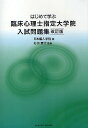 はじめて学ぶ臨床心理士指定大学院入試問題集/日本編入学院/杉田貴行【3000円以上送料無料】