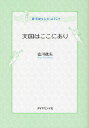 天国はここにあり 新・天使クラブへようこそ/山川紘矢【3000円以上送料無料】