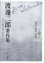 渡邊二郎著作集 第9巻/渡邊二郎/高山守/千田義光【3000円以上送料無料】