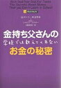 金持ち父さんの学校では教えてくれないお金の秘密/ロバート・キヨサキ/シャロン・レクター/白根美保子【3000円以上送料無料】