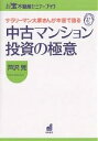 中古マンション投資の極意 サラリーマン大家さんが本音で語る/芦沢晃【3000円以上送料無料】