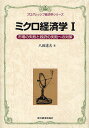 ミクロ経済学 1/八田達夫【3000円以上送料無料】