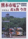 熊本市電が走る街今昔 城下町の路面電車定点対比/中村弘之【3000円以上送料無料】(3)