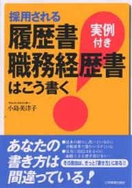 採用される履歴書・職務経歴書はこう書く 実例付き／小島美津子【3000円以上送料無料】