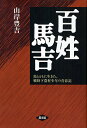 百姓馬吉 馬とともに生きた、戦時下農村少年の青春記/山岸豊吉【3000円以上送料無料】