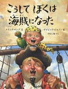 こうしてぼくは海賊になった／メリンダ・ロング／デイビッド・シャノン／小川仁央【3000円以上送料無料】