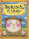 おむすびさんちのたうえのひ/かがくいひろし【3000円以上送料無料】