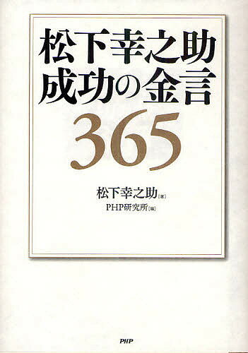 松下幸之助成功の金言365／松下幸之助／PHP研究所【3000円以上送料無料】