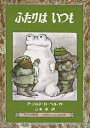 ふたりはいつも/アーノルド・ローベル/三木卓【3000円以上送料無料】