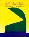 もこもこもこ／谷川俊太郎／元永定正【3000円以上送料無料】