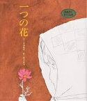 一つの花／今西祐行／鈴木義治／子供／絵本【3000円以上送料無料】