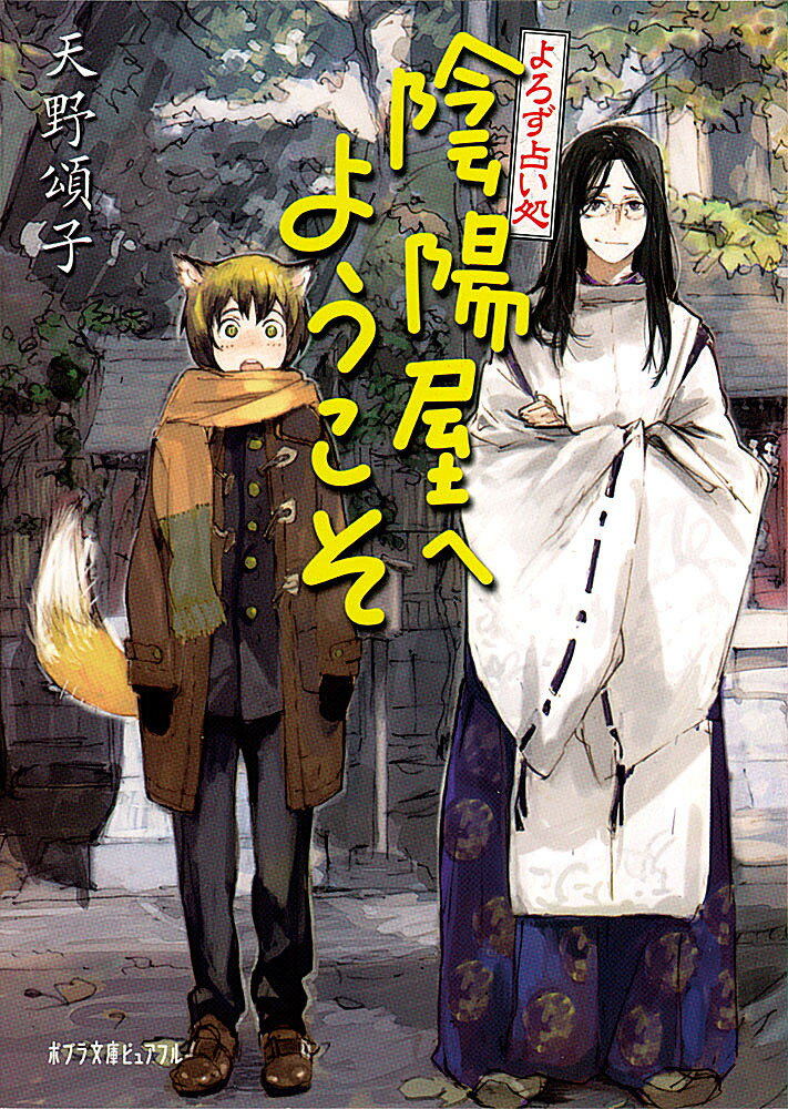 Pocketbooks - 【3千円以上送料無料】陰陽屋へようこそ よろず占い処／天野頌子