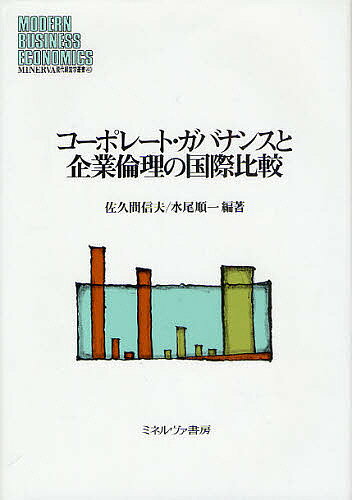 コーポレート・ガバナンスと企業倫理の国際比較/佐久間信夫/水尾順一【3000円以上送料無料】