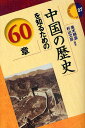 中国の歴史を知るための60章/並木頼壽/杉山文彦【3000円以上送料無料】