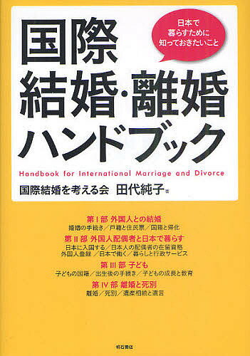 著者田代純子(著)出版社明石書店発売日2011年05月ISBN9784750333977ページ数220Pキーワードこくさいけつこんりこんはんどぶつくにほんでくらす コクサイケツコンリコンハンドブツクニホンデクラス たしろ じゆんこ タシロ ジユンコ9784750333977内容紹介国際結婚で大変なのは国籍が違うことで生じる煩雑な法律や手続きです。知らずに放置しておくと、法的に認められず権利を失ったり、深刻なトラブルに巻き込まれたりすることがめずらしくありません。本書は国際結婚にまつわる不安や悩みを解消する一助にと、日本の法律や手続きを一通り紹介し、婚姻、子育てから遺言までの基本的な情報をまとめてあります。※本データはこの商品が発売された時点の情報です。目次第1部 外国人との結婚（婚姻の手続き/戸籍と住民票/国籍と帰化）/第2部 外国人配偶者と日本で暮らす（日本に入国する/日本人の配偶者の在留資格/外国人登録/日本で働く/暮らしと行政サービス）/第3部 子ども（子どもの国籍/出生後の手続き/子どもの成長と教育）/第4部 離婚と死別（離婚/死別/国際結婚に関わる法文）/資料編 国際結婚に関わる法文