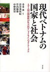 現代ベトナムの国家と社会 人々と国の関係性が生み出す〈ドイモイ〉のダイナミズム／寺本実／岩井美佐紀／竹内郁雄【3000円以上送料無料】